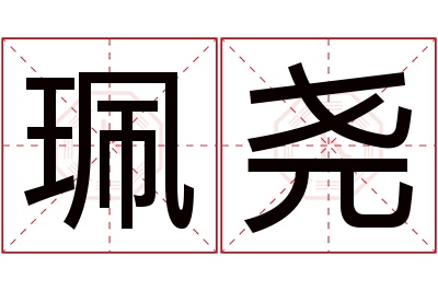 珮尧名字寓意