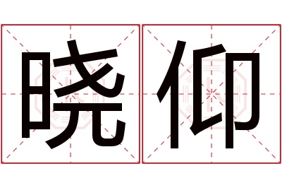 晓仰名字寓意