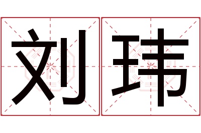 刘玮名字寓意 刘玮名字寓意