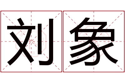 刘象名字寓意