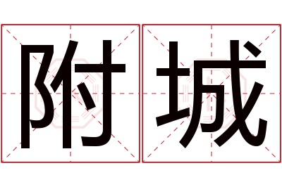 附城名字寓意 附城名字寓意