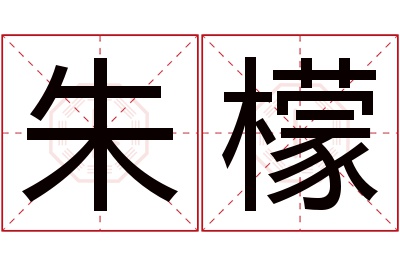 朱檬名字寓意