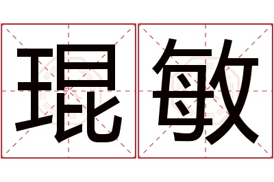琨敏名字寓意 琨敏名字寓意