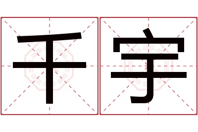 千宇名字寓意