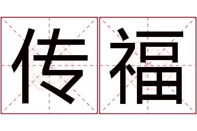 传福名字寓意