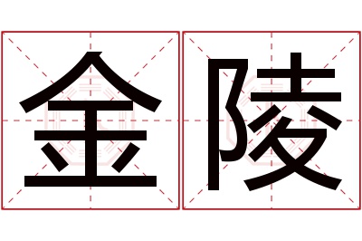 金陵名字寓意