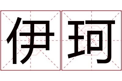 伊珂名字寓意