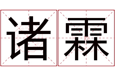 诸霖名字寓意 诸霖名字寓意
