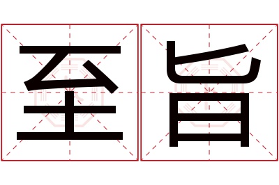 至旨名字寓意 至旨名字寓意