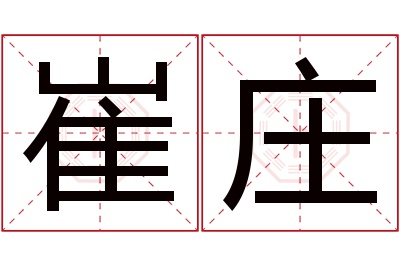 崔庄名字寓意 崔庄名字寓意