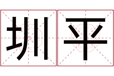 圳平名字寓意