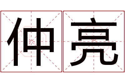 仲亮名字寓意