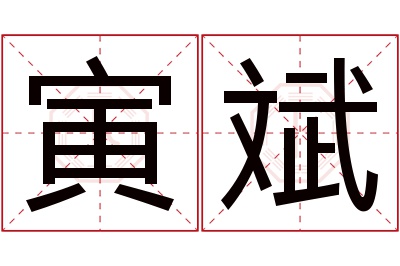 寅斌名字寓意