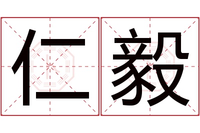 仁毅名字寓意