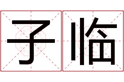 子临名字寓意