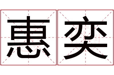 惠奕名字寓意