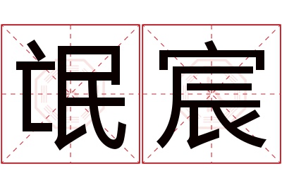 氓宸名字寓意