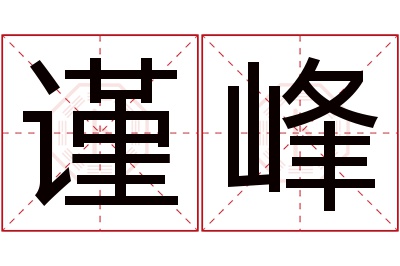 谨峰名字寓意