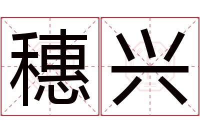 穗兴名字寓意