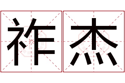 祚杰名字寓意