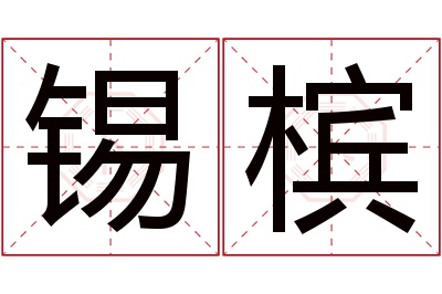 锡槟名字寓意