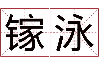 镓泳名字寓意 镓泳名字寓意