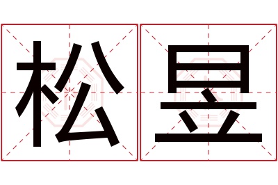 松昱名字寓意