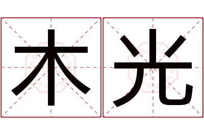 木光名字寓意 木光名字寓意