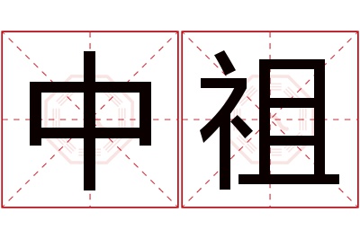 中祖名字寓意 中祖名字寓意