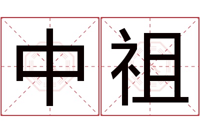 中祖名字寓意