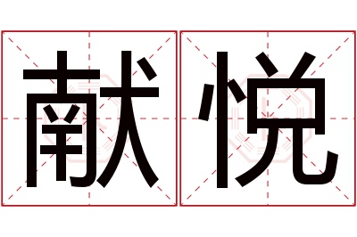 献悦名字寓意 献悦名字寓意