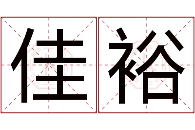 佳裕名字寓意