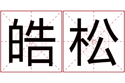 皓松名字寓意