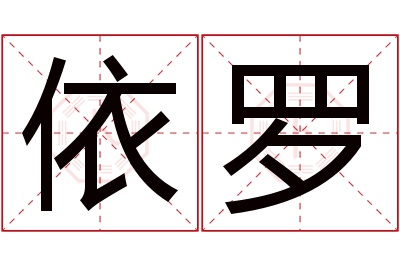 依罗名字寓意