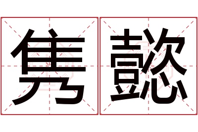 隽懿名字寓意