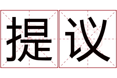 提议名字寓意