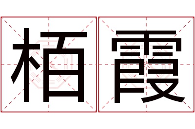 栢霞名字寓意