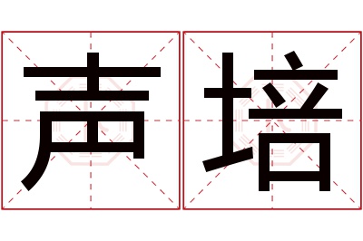 声培名字寓意 声培名字寓意