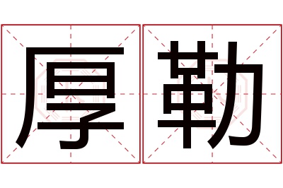 厚勒名字寓意 厚勒名字寓意