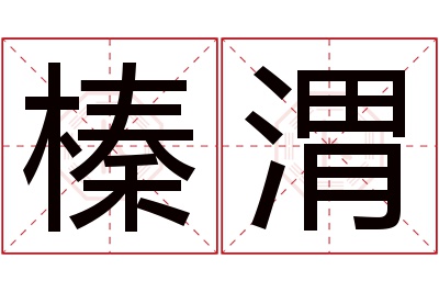 榛渭名字寓意