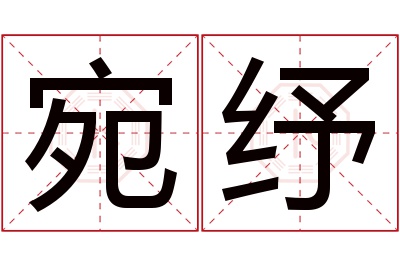 宛纾名字寓意