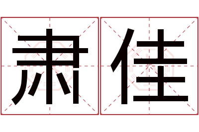 肃佳名字寓意 肃佳名字寓意