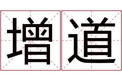 增道名字寓意 增道名字寓意