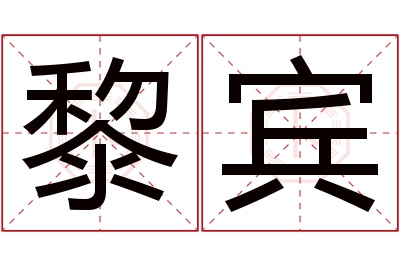 黎宾名字寓意 黎宾名字寓意