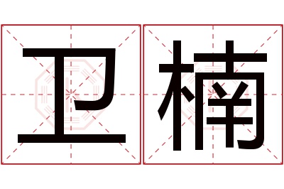 卫楠名字寓意