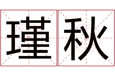 瑾秋名字寓意