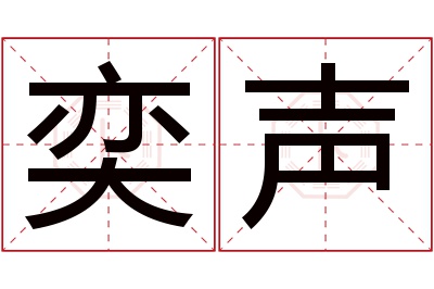 奕声名字寓意