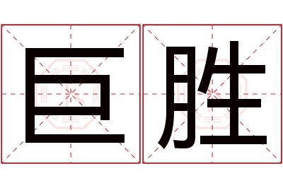 巨胜名字寓意