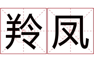 羚凤名字寓意 羚凤名字寓意