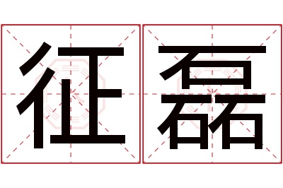 征磊名字寓意 征磊名字寓意